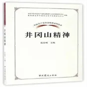 9787509837573（黨政）中國共產黨革命精神系列讀本：井岡山精神