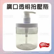 WOMAN HOUSE PET廣口透明按壓瓶洗乳分裝500ML[82632] 乳液分裝瓶 按壓瓶分裝瓶 大口徑分裝瓶 養生館大桶油乳分裝罐