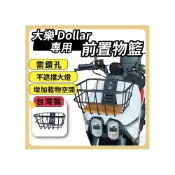 (店+)【ELK_DESIGN】大樂 Dollar 置物籃 機車菜籃 大樂菜籃 鋁製置物籃 光陽置物籃 置物籃 前置物籃 DOLLAR