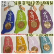 工廠直銷價↘隔日到【佳樺🇹🇼台灣紀念品】MIT彩色皮台灣鑰匙圈批發破萬銷量 正品有發票一元臺灣鑰匙圈 地圖鎖圈 出國送禮