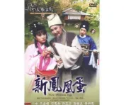 ★C★【河洛歌仔戲 DVD地方戲曲】新鳳凰蛋     小咪＆王金櫻＆石惠君＆ 許亞芬