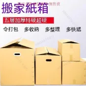 118_106 搬家紙箱 打包箱 特大號紙箱 加厚超硬快遞箱 收納整理紙箱 包裝紙箱  瓦楞紙板打包箱