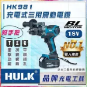含稅【新宇電動五金行】通用 牧田電池 浩克 HULK 單主機 HK981 18V 無刷 充電式 震動電鑽 調扭起子機