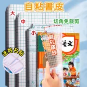 自黏書衣 自黏書套 書套 書膜 包膜書套 書本包膜 包膜 學生書套 包書膜 透明書套 新課綱書套 保護課本