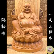 【聖靈光佛具】1尺3 彌勒佛 元寶彌勒 布袋彌勒 未來佛 加大體 一貫道 / 樟木 手工雕刻 原木色 / 台北實體店面