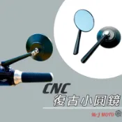 復古風小圓鏡 CNC圓鏡 gogoro後照鏡 viva vespa bws msx many 後照鏡 機車後照鏡 後視鏡