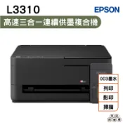 Epson L3310 高速三合一連續供墨複合機 加購原廠墨水 可延長保固