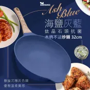 韓國製Ecoramic 海鹽灰藍 鈦晶石頭抗菌木柄不沾炒鍋 32cm⛔尺寸~超商最多2鍋寄送喔 炒鍋 平底鍋SHA