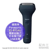 配件王日本精品 日本代購 Panasonic 國際牌 ES-RT1AU 電動刮鬍刀 日本製刀頭 USB充電 防水