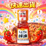 日本 S&B 辣油 chili oil 33ml 辣油唐辛子 辣油 辣醬 辣椒 調味料
