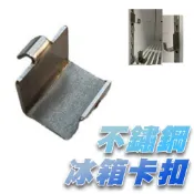 (急用找我)商業冰箱 冰箱卡扣 商用冰箱掛勾 冰箱層架掛勾 營業用冰箱掛鉤 不鏽鋼掛勾A扣 勾子 4門冰箱掛勾 平網掛勾