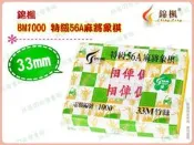 ◎超級批發◎ 錦楓 BM1000 特級56A麻將象棋 33mm 竹絲麻將 國粹 旅行 出國 打通宵不累人