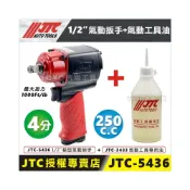 (店+)【YOYO汽車工具】JTC-5436 1/2“ 氣動扳手 4分 四分 輕量 迷你型 迷你 超強力 氣動板手