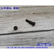 保羅機車 三陽 原廠 拉桿螺絲.螺帽(適用車種較多.但不適用全部車型)