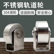 【臺灣熱賣】304不鏽鋼軌道輪 無槽定滑輪 推拉門承重推車滑輪 門窗平移大門靜音