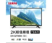 【SAMPO 聲寶】32型 HD 低藍光 LED液晶 電視/顯示器+視訊盒 EM-32FB600