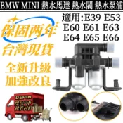 BMW 熱水馬達 適用E39 E53 E60 E61 E63 E64 E65 E66雙馬達 熱水閥64116906652