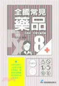 【三民網路書店】全國常見藥品08：抗感染‧抗寄生蟲用藥 作者：周孫鴻