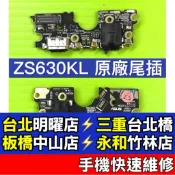 ASUS 華碩 ZS630KL 尾插 ZenFone6 尾插 充電孔 充電小板 維修