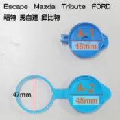 Escape Mazda Tribute FORD 福特 馬自達 邱比特 噴水蓋 水箱蓋 雨刷水箱蓋 噴水桶蓋
