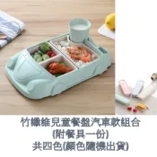 ALL SPLENDID 竹纖維汽車餐盤組合(含餐具一份)(共四色 顏色隨機出貨) 兒童餐盤 親子餐盤 造型餐盤 玩具餐盤 跑車造型 兒童餐具 兒童用具