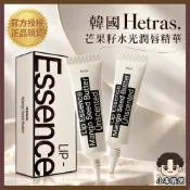 💖韓國正品直送💖【小李の嚴選】韓國Hetras.芒果籽水光潤唇精華13gX2入(單組)｜護唇膏 睡眠唇膜 果凍唇