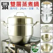 《好媳婦》QUASI【雙層304不銹鋼蒸煮鍋/蒸籠組/24cm附蓋】炊組/二層湯鍋/IH電磁爐/海鮮塔/蒸料理加高蓋蒸鍋