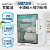 大家源 不鏽鋼三層烘碗機 TCY-539001