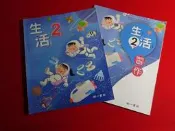 【鑽石城二手書店】 沒寫過108課綱 國小 生活 2下 二下 課本+習作  南一  113-114/02二刷