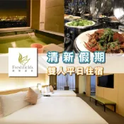 【就是要玩】清新溫泉酒店住宿券 【可刷卡可統編】清新假期 活力假期 溫泉 住宿 台中絕美夜景 實體票券 紙本券