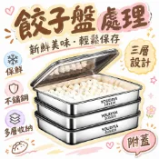🔥99免運✨【清倉/送蓋】 不銹鋼餃子盒保鮮盤方盤帶蓋多用野餐多用收納盒 🌸