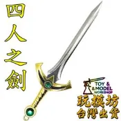 【現貨 - 送架子 】『 四人之劍 』13cm 鋅合金材質 模型 No.4188