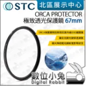 數位小兔【STC 極致透光保護鏡 ORCA PROTECTOR 67mm】公司貨 濾鏡 無UV鍍膜 抗耀光鬼影 保護鏡