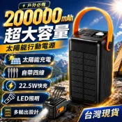 【隔日達📣快充行動電源 太陽能補電 20W超大容量 強光露營燈 自帶多線】行動電源 行充 移動電源 充電寶 戶外行動電源