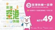 【Lion Travel 雄獅旅遊】台灣-澎湖 澎湖-空港快線一日券(D套票)| 台灣好行| 雄獅獨家