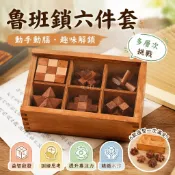 孔明鎖✨木製玩具6件套全套 魯班鎖套裝小學生益智玩具 多層次挑戰解鎖 兒童幾何空間感