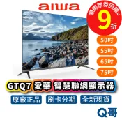 AIWA 愛華 QLED 智慧聯網顯示器 AI-50GTQ7 50吋 65吋 75吋 智慧顯示器 電視 AIW06
