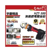 (店+)宇慶ASAHI   HZT-300｜ 鋰電壓接鉗 電動不鏽鋼水管壓接 400B 超越里奇 RP318