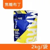 【戰神MARS】MARSCLE系列 濃縮乳清蛋白飲 (焦糖布丁) 2kg/袋