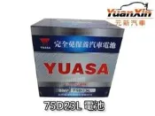 75D23L 湯淺汽車電池 INNOVA 全新 汽車電瓶 YUASA 完工價 1995 SMF 免加水【元新汽車】