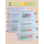 聯府 名廚長型保鮮盒 1號/2號/3號/4號/5號/6號/7號 蔬果保鮮盒 耐熱盒 冷藏保鮮盒 密封盒 儲物盒 耐熱盒