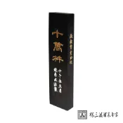 林三益筆墨專家 十萬杵墨條