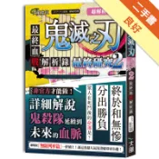超解析！鬼滅之刃最終研究（2）：最終血戰解析錄[二手書_良好]11318624071 TAAZE讀冊生活網路書店