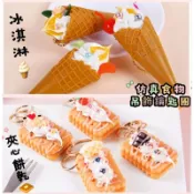 甜筒冰淇淋🍦奶油夾心餅乾🧇 仿真食物 包包吊飾(現貨)