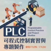 【台科大圖書】《PLC可程式控制實習與專題製作》使用FX2N / FX3U【89折】