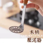  【木手柄/壓泥器】 壓泥器 搗碎器 搗泥器 輔食搗碎器 廚房用品 壓薯泥器 擠壓器 擠泥器 鈴薯壓泥器 壓薯器 薯泥器