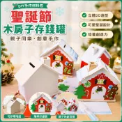 聖誕節手工DIY木房子撲滿 立體3D聖誕屋存錢筒 親子同樂手作材料 幼兒園美勞教材 兒童節慶佈置 木製彩繪小屋
