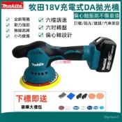 全新免運makita牧田18V鋰電拋光機/鍍膜/打蠟機 6吋DA機/無線拋光機/研磨機/汽車打蠟機/偏心拋光機\汽車美容