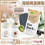 日本Pelican沛麗康-For Back背部美肌專用酵素炭泥保濕潔膚皂135g/袋(鎖水美背潤膚皂,控油美膚黑皂,淨化毛孔護膚石鹼香皂,潤澤身體沐浴香氛皂)