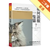 如何說服一隻貓？[二手書_普通]11318548166 TAAZE讀冊生活網路書店